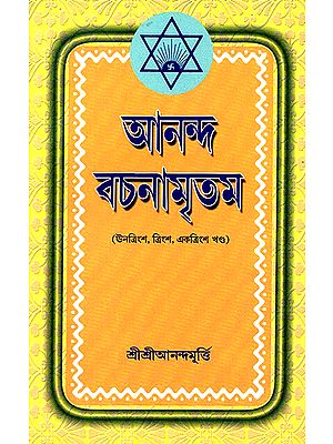 Ananda Vachanamrtam in Bengali (Volume 29 to 31)