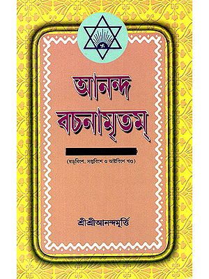 Ananda Vachanamrtam in Bengali (Volume 26, 27 and 28)