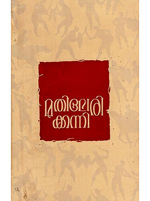 Mathilerikkanni- Folk Song in Malayalam (An Old and Rare Book)