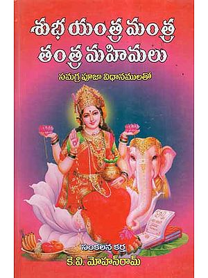 శుభ యంత్ర మంత్ర తంత్ర మహిమలు- Subha Yantra Mantra Tantra Mahimalu (Telugu)