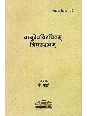 वासुदेवविरचितम् त्रिपुरदहनम् - Tripurdahanam of Vasudeva