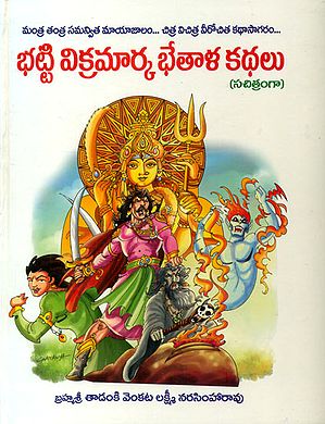 Bhatti Vikramarka Katha (Telugu)