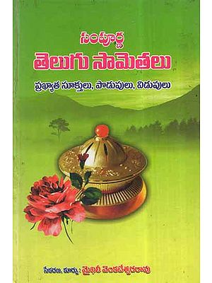 Sampurna Telugu Sametalu (Telugu)