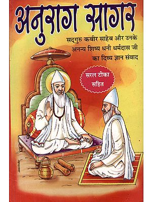 अनुराग सागर - Anurag Sagar (Divine Knowledge Dialogue of Sadhguru Kabir Saheb and his unique disciple Dhani Dharmadas ji)