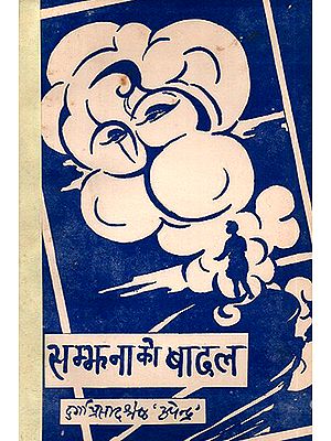 सम्भावना को बादल: Sambhavna ke Badal- A Story in Nepali (An Old Book)