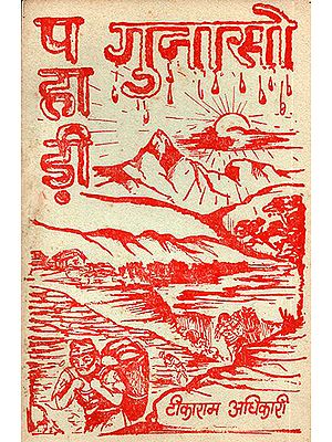 पहाड़ी गुनासो: Pahadi Gunaso- A Story in Nepali (An Old Book)