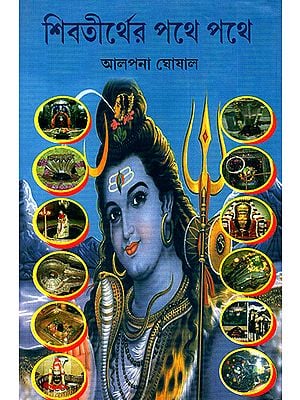 Shiva Thirther Pathe Pathe- A Complete Book on Lord Shiva (Bengali)