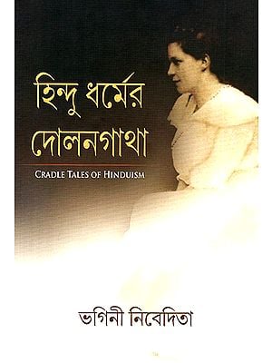 Cradle Tales of Hinduism (Bengali)
