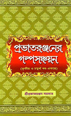 Prabhatera Ranjanera Galpa Sanchayan in Bengali (Volume 3 anf 4 Together)