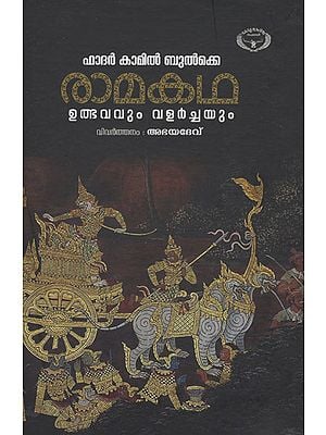 Ramakatha: Ulbhavavum Valarchayum (Malayalam)