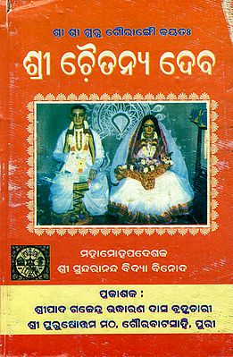 Shri Chaitanyadev in Oriya (An Old and Rare Book)