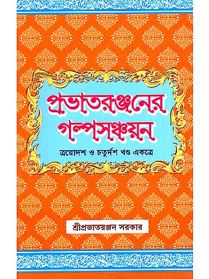 Prabhatera Ranjanera Galpa Sanchayan in Bengali (Volume 13 and 14 Together)