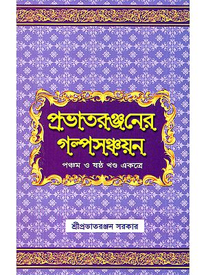 Prabhatera Ranjanera Galpa Sanchayan in Bengali (Volume 5 and 6 Together)