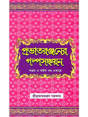 Prabhatera Ranjanera Galpa Sanchayan in Bengali (Volume 7 and 8 Together)