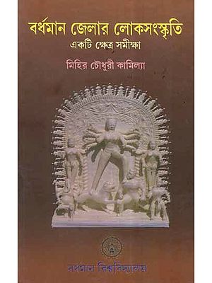 Bardhaman Jelar Loka Sanskriti- A Brief Monograph of Folklore of Burdwan (Bengali)