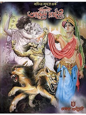 Sachitra Sahasra Ek Kishore Arabya Rajani - 1001 Arabian Night (Bengali)