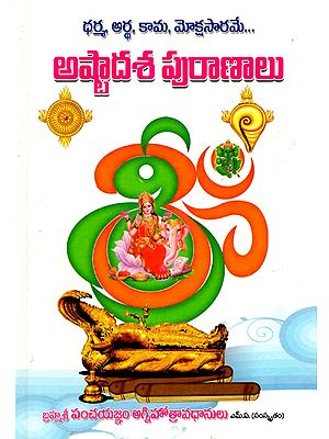 Ashtadasha Puranamulu (Telugu)