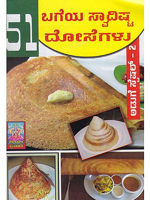 51 Bageya Swadista Dosegalu (Kannada)
