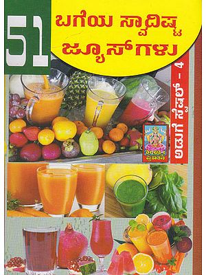 51 Bageya Swadista Juicegalu (Kannada)