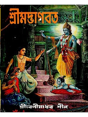 Srimad Bhagawat Gita (Bengali)