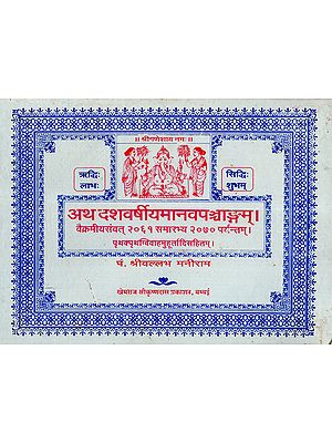 अथ दशवर्षीयमानवपञ्चाङ्गम् - Atha Dasha Varshiya Manav Panchang (An Old and Rare Book)