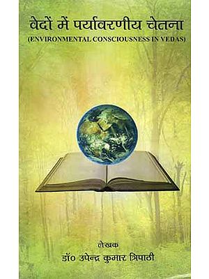 वेदों में पर्यावरणीय चेतना- Environmental Consciousness in Vedas