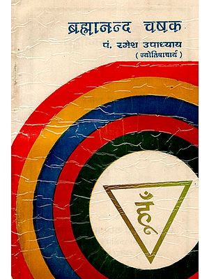 ब्रह्मानन्द चषक - Brahmanand Chasak (An Old and Rare Book)