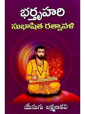 Bharathru Hari Subhashita Ratnavali (Telugu)