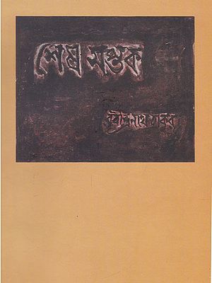 Shesh Shaptak (Bengali)