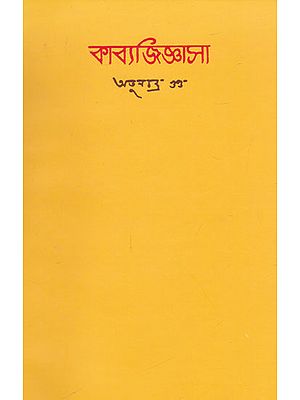 Kavyajigyasha (Bengali)