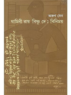 Jamini Roy Vishnu De : Vinimaya (Bengali)