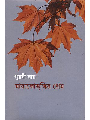 Mayakovsky Prem (Bengali)