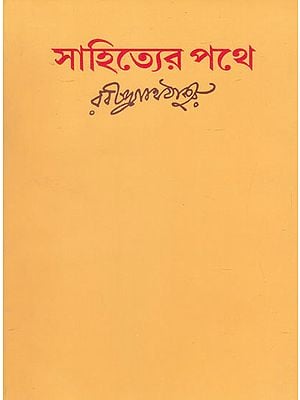 Sahityer Pothe (Bengali)