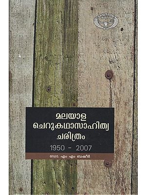 Malayala Cherukatha Sahithya Charithram in Malayalam (1950-2007)