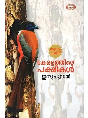 Keralathile Pakshikal (Malayalam)