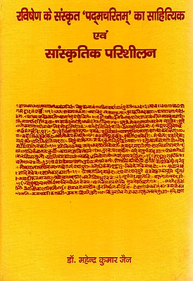 रविषेण के संस्कृत 'पदमचरितम्' का साहित्यिक एवं सांस्कृतिक परिशीलन - The Literary and Cultural Studies of Ravisen's Sanskrit Padamcharitam