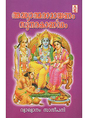 Adhyathmaramayanam Sundarakandam : Poem (Malayalam)