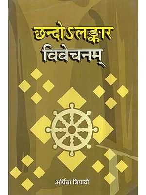 छन्दोलङ्कार विवेचनम्- Chhand Alankara Vivechanam