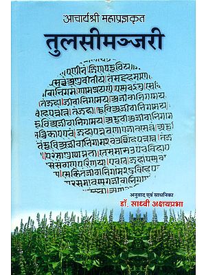 तुलसी मञ्जरी (पूर्वार्द्ध एवं उत्तरार्द्ध) - Tulsi Manjari (Two Parts in One Book)