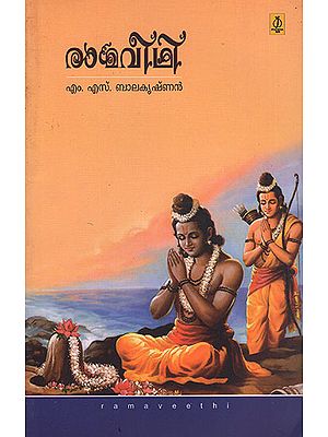 Ramaveethi : Ramayanam Quiz (Malayalam)