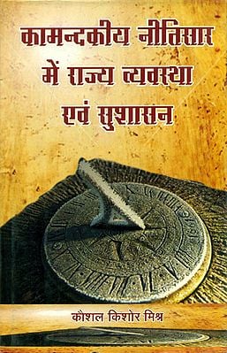 कामन्दकीय नीतिसार में राज्य व्यवस्था एवं सुशासन - State System and Good Governance in a Strategic Policy