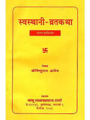 स्वस्थानी व्रतकथा: Swasthani Vrata Katha (Nepali)