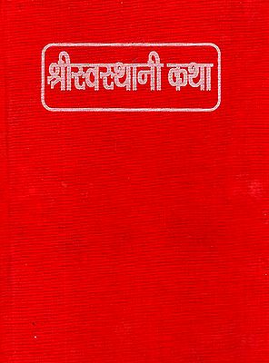 श्रीस्वस्थानी कथा: Sri Swasthani Katha (Nepali)