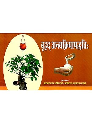 ब्रहद् अन्त्यक्रियापद्धति: Brahad Antya Kriya Paddhati (Nepali)