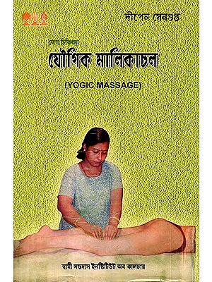 Yogic Massage (Bengali)