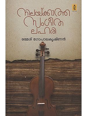 Nilaykkatha Sangeethalahari (Malayalam)