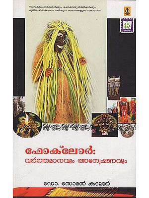 Folklore: Varthamanavum Anweshanavum (Malayalam)