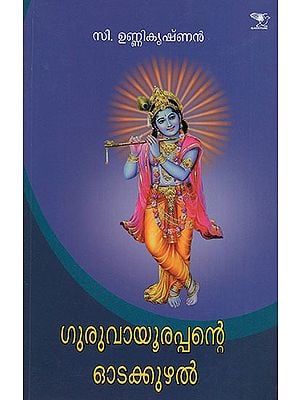 Guruvayurappante Odakkuzhal (Malayalam)