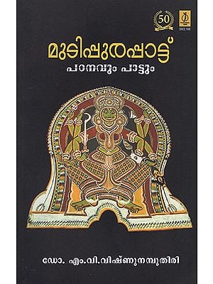 Mutippurappattu (Malayalam)