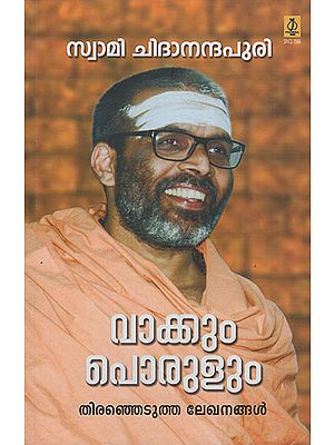 Swami Chidananda Puri (Malayalam)